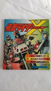 朝日ソノラマ レコード・ 仮面ライダーX ・昭和 49年(1974年)発売 昭和レトロ 当時物