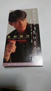 240026●中古シングルCD●僕は何かを失いそうだ/吉田栄作●1991年●平成8㎝シングル●90年代ヒット曲特集