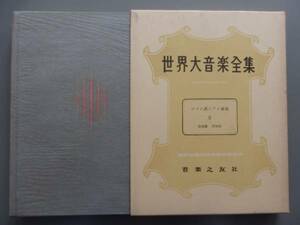世界大音楽全集ロマン派ピアノ曲集Ⅱ2WBB