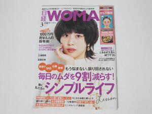 【日経WOMAN 2020/3月号】三浦春馬/高畑充希★日経ウーマン/日経BP