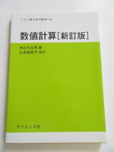 ★即決★洲之内 治男★「数値計算　新訂版」★サイエンス社