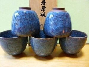 日本伝統工芸展入選　古川利男　（利栄窯）氷裂貫入 紺青磁　湯呑　５客