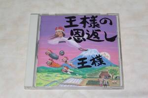 ●　王様　●　王様の恩返し　【 王様の日本語直訳ロック集 】