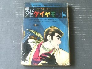 貸本【トップ屋ジョー第８集 死とダイヤモンド（江波譲二）】ひばり書房