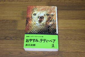 おやすみ、テディ・ベア　赤川次郎　初版　カッパ・ノベルス　光文社　い955