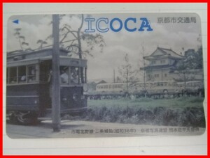 2408★A-1884★ICOCA 京都市交通局 市電北野線 二条城前(昭和36年) ⑭ 鉄道ICカード 通勤 通学 レジャー　中古