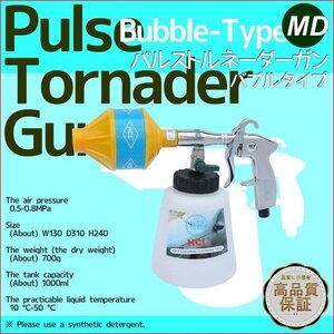 パルストルネーダーガン 清掃用バフクリーナー＆バブルガン