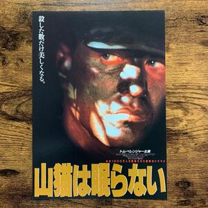 ★★映画チラシ★★『 山猫は眠らない 』1993年5月 日劇プラザ ほか / 監督:ルイス・ロッサ / トム・ベレンジャー【CY4028/や】