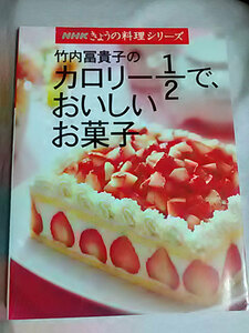 クリックポスト 同梱可「竹内冨貴子のカロリー1/2で、おいしいお菓子」（NHKきょうの料理シリーズ）（単行本）