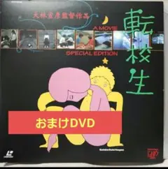 中古LD 転校生 スペシャルエディション [完全予約限定盤] おまけDVD