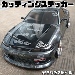 色指定可 S15 ラジドリボディ用 カッティング ステッカー VALINO YD-2 RDX MC1 GALM