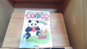 小学生の新レインボー漢字読み書き辞典 2018年12月18日 発行