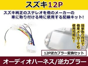 メール便送料無料 スズキ オーディオハーネス 逆カプラー ワゴンＲ ソリオ H12.12～H14.6 カーナビ カーオーディオ 接続 12P