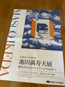 池田満寿夫の展覧会ポスター　美術館ポスター