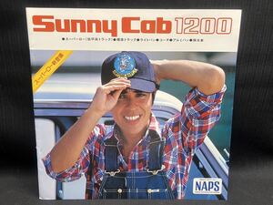 〇※後右146〇80 昭和レトロ 旧車カタログ Sunny Cab 1200 カタログ チラシ パンフレット ニッサン 旧車 当時物 レトロ ビンテージ