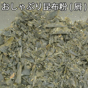 粉昆布［屑粉品］(たっぷり５００ｇ)おしゃぶり昆布の切り屑、昆布粉品♪規格外昆布【送料込】