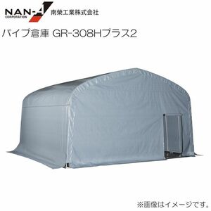 パイプ倉庫 GR-308Hプラス タイプ2 南栄工業 約9.3坪 前面右側入口 防災大型テント ベース式 [法人様送料無料]