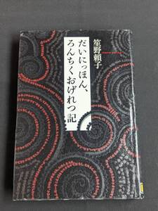 本　図書落ち「だいにっほん、ろんちくおげれつ記/笙野頼子」 講談社　管理箱