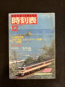 ★送料250円★時刻表 1985昭和60年12月号★初詣列車収録/特急「おき」★国鉄監修 日本交通公社★La-665★