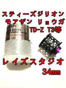 新品 レイズスタジオ 34mm フィネススプール 約9.2g ブラック (スティーズ STEEZ TD-Z T3 ジリオン ZILLON SV TW リョーガ RYOGA モアザン)