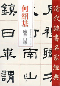 9787514923391　何紹基　臨華山碑　 清代隷書名家経典　中国語書道