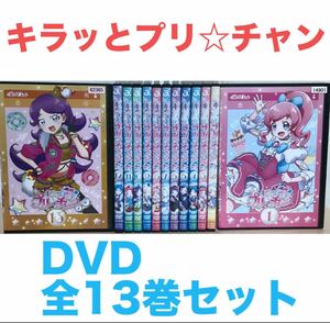 『キラッとプリ☆チャン』 DVD 全13巻セット　全巻セット