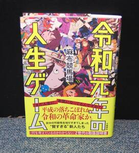 令和元年の人生ゲーム 麻布競馬場/著 文藝春秋 帯付き 西本2706