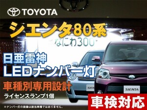 ナンバー灯　LED　日亜 雷神【ホワイト/白】シエンタ 80系（車種別専用設計）1個【ライセンスランプ・プレート灯】