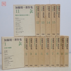 加藤周一著作集 第1期 全15巻＋＋非売品 真面目な冗談(附録) 計16冊セット 月報揃 平凡社 正誤表付 1980年発行 函入【20