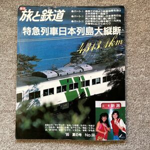 旅と鉄道　