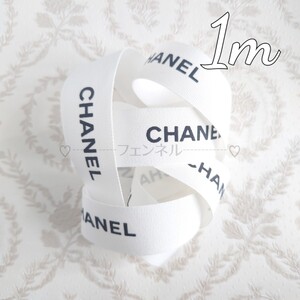 【1.5cm幅×1m】入手困難 CHANEL ロールからカット シャネル ブティック ギフトラッピング プレゼント 包装 コットンリボン ホワイト