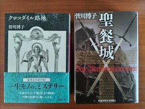 「聖餐城　クロコダイル路地」2冊セット　皆川博子