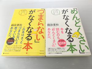 「つまらない」がなくなる本 + 「めんどくさい」がなくなる本 鶴田豊和著 2冊セット 美本