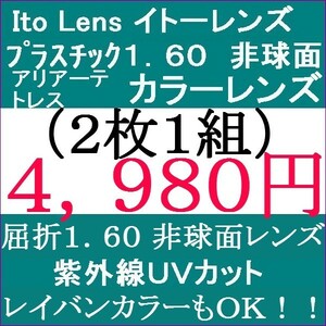 ●大特価セール●イトーレンズ▲カラーレンズ 撥水コートＵＶカット 1.60 非球面 3 IT06