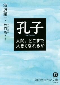 孔子　新装新版 人間、どこまで大きくなれるか 知的生きかた文庫／渋沢栄一(著者),竹内均