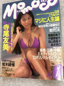 Momoco モモコ　1993年　平成5年1月　寺尾友美　田山真美子　山口リエ　堀川早苗　