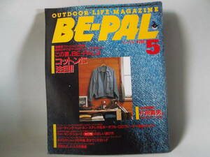 B古本５９　 BE-PAL　ビーパル 昭和６１年 ５月 雑誌 アウトドア