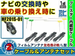 メール便送料無料 L字フィルムアンテナ左右付き◎ブースター内蔵コード4本 ケンウッドナビ MDV-737HUD 2012年 左右L型 HF201S-01 カーナビ