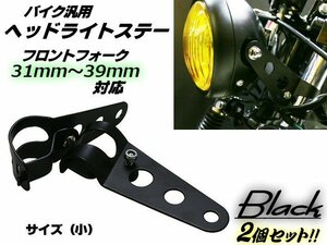 同梱無料 汎用 バイク ヘッドライトステー フロントフォーク 31mm～39mm 対応 (小)/ウインカーステー 黒/ブラック 2個 1セット Z1 250TR B