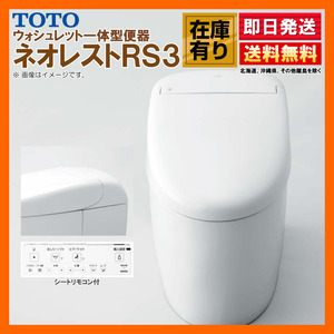 ※在庫有 TOTO ネオレスト RS3 CES9530F【TCF9530＋CS921BF】#NW1 ホワイト リモデル対応 床排水 排水芯120/200mm 給水露出 シートリモコン