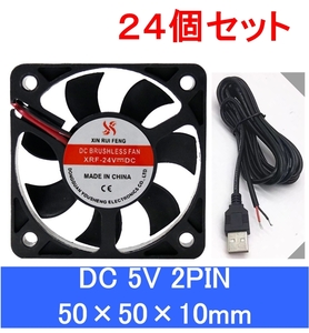 24個セット 小型 クーリングファン V5V 50×50×10mm USBケーブル付き 501005 2ピン（冷却 DC クーラー 空冷 USB 送風 排気 換気 ファン　