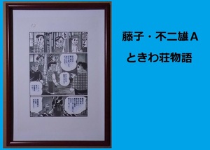 ★ＨＡ★複製原画☆藤子・不二雄Ａ＊ときわ荘物語＊Ｂ４額装＊コミックジャングル