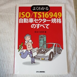 よくわかるISO/TS16949自動車セクター規格のすべて 単行本 長谷川 武英 9784526055225