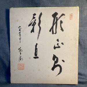 [真作]真言宗室生寺派初代管長・網代智海　肉筆書色紙