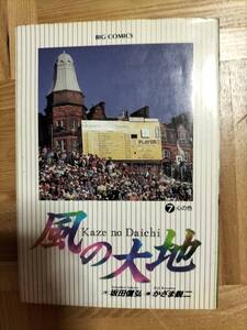 風の大地　７巻　中古本　坂田信弘　かざま鋭二　ジャンク品