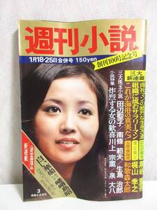 週刊小説 昭和49年 1月18・25日合併号 表紙 あべ静江 実業之日本社 RY165