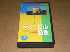 VHSビデオテープ(中古品)/「ディーゼル特急　キハ81《はつかり》が拓くDC全盛期」/簡易動作確認済み、画質良好