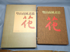 古本【堅山南風 素描『花』 日本放送出版協会】昭和53年 定価38000円 大型本 ボタニカルアート 作品集 日本画 植物画 絵画 資料 古書