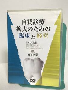 【自費診療拡大のための臨床と経営】本編DVD4枚 金子博寿 医療情報研究所★歯科 治療 診療