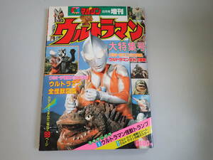 P9Bё ウルトラマン 大特集号 テレビマガジン 8月号増刊 講談社 ピンナップ付き 